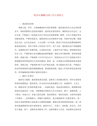 税务局出纳工作计划例文