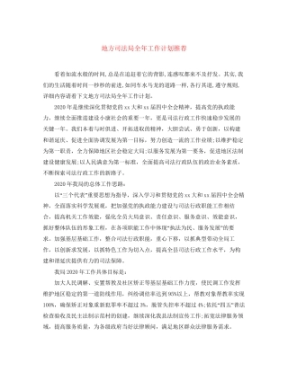 地方司法局全年工作计划推荐