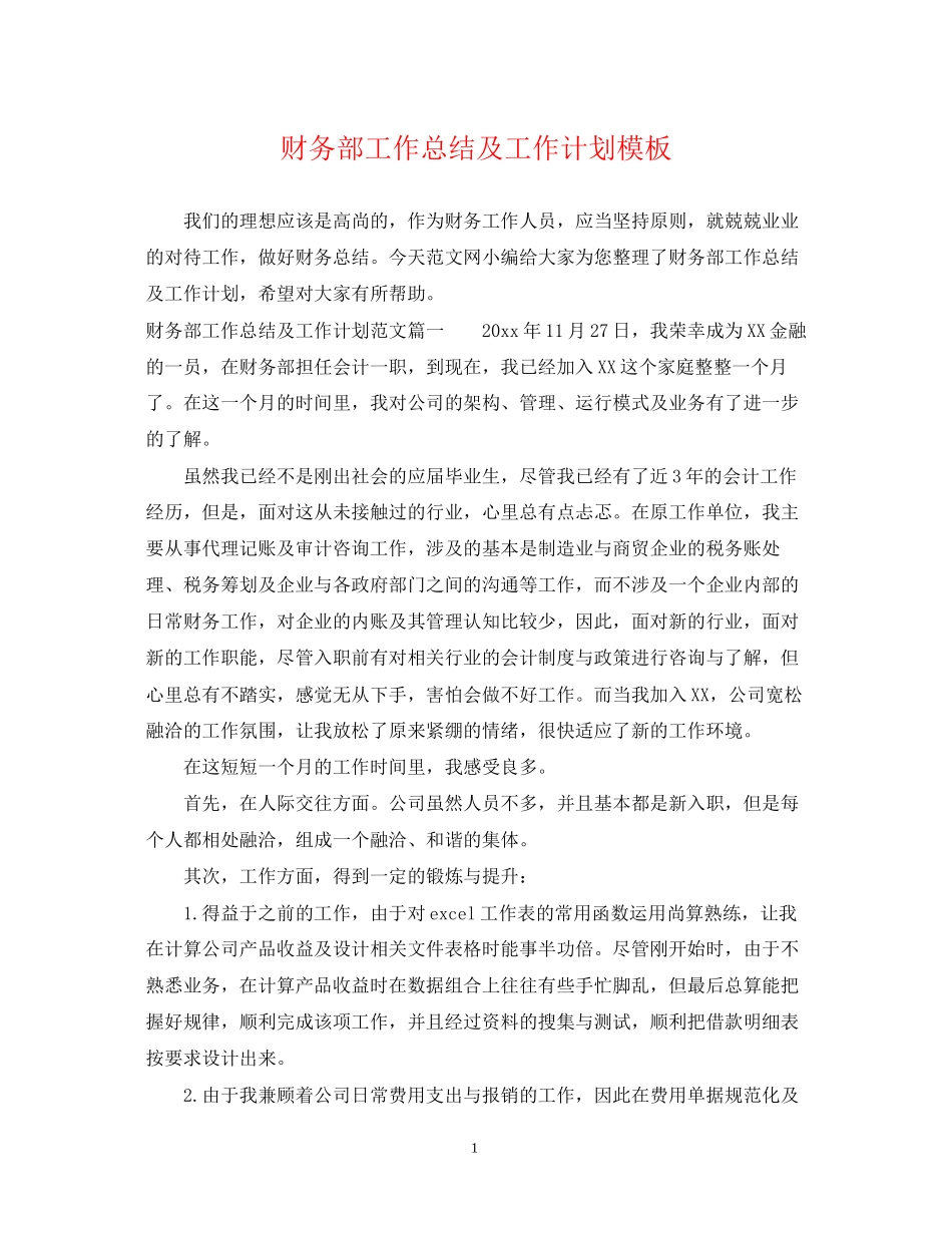 财务部工作总结及工作计划模板_第1页