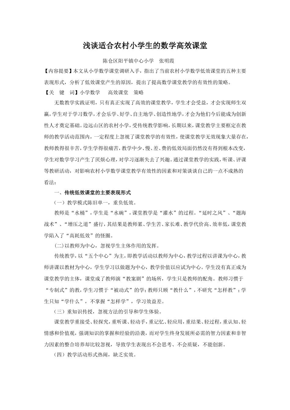 如何打造农村小学数学高效课堂_第1页