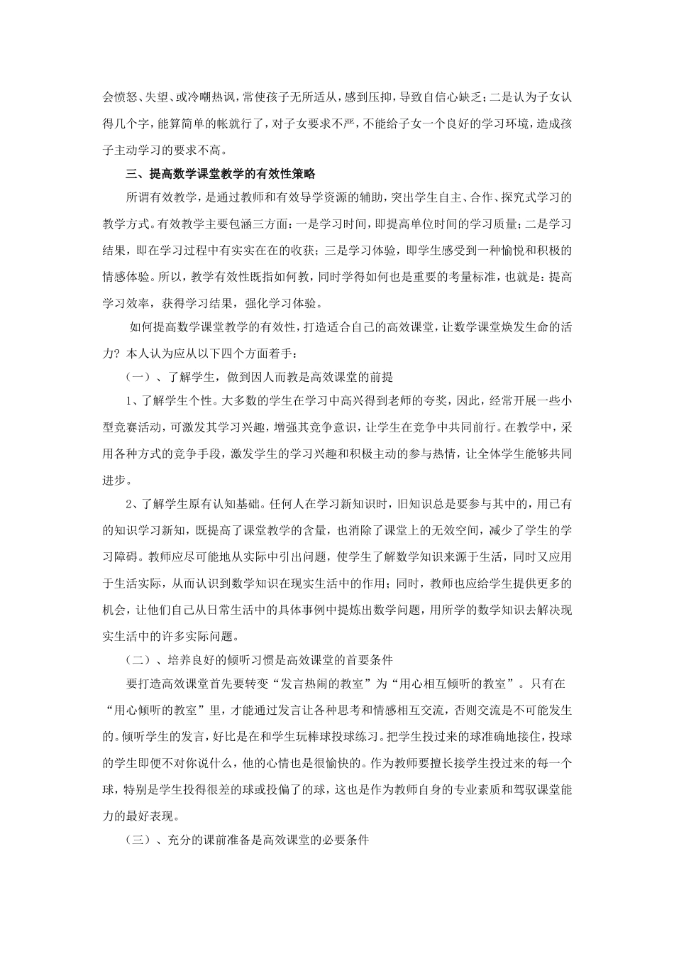 如何打造农村小学数学高效课堂_第3页