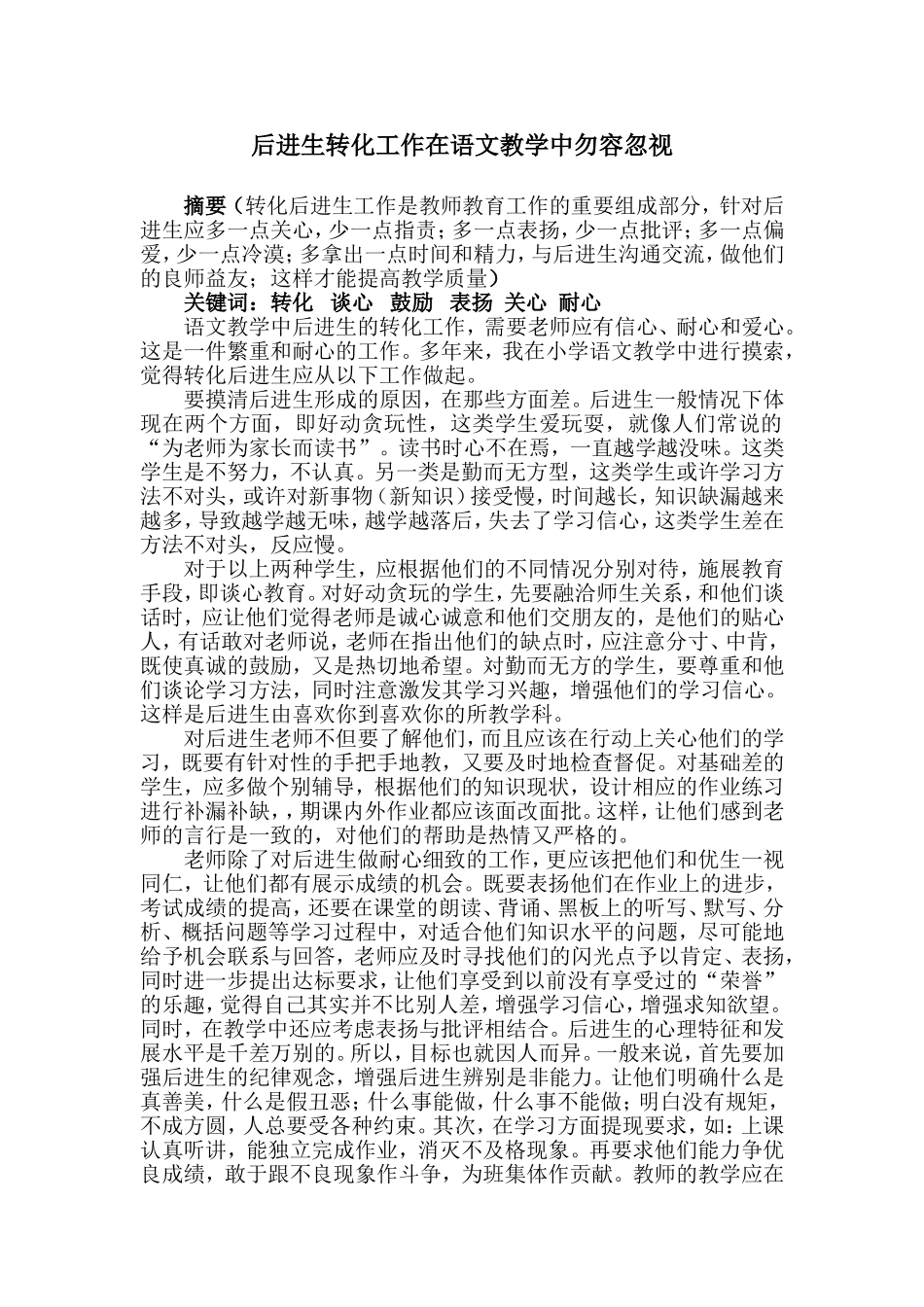 后进生转化工作在语文教学中勿容忽视_第1页
