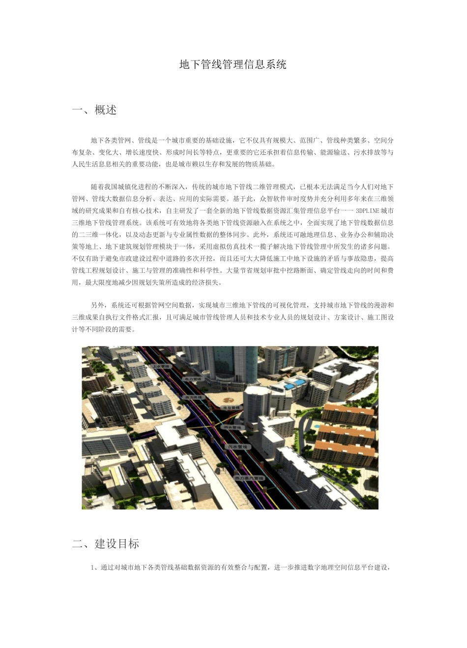 地下管线管理信息系统_第1页