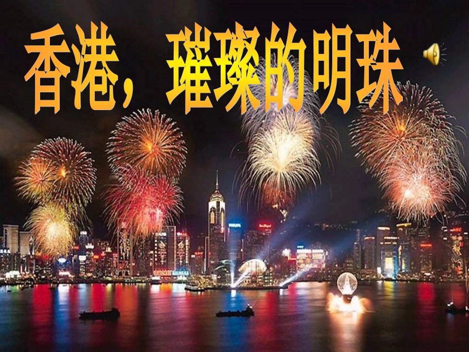 三年级上册语文24课香港-璀璨的明珠_第1页