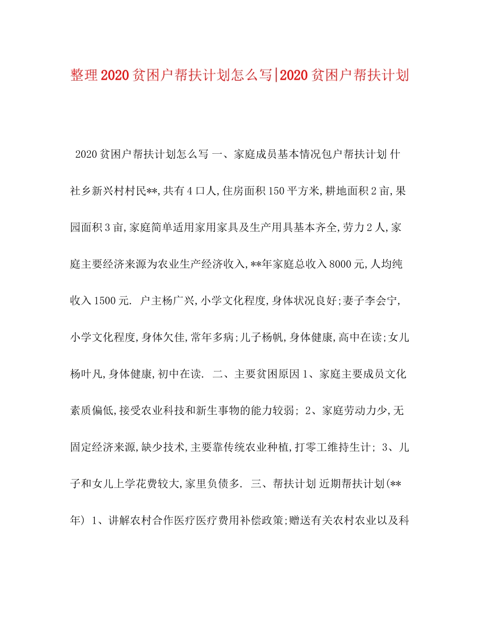 整理贫困户帮扶计划怎么写贫困户帮扶计划_第1页