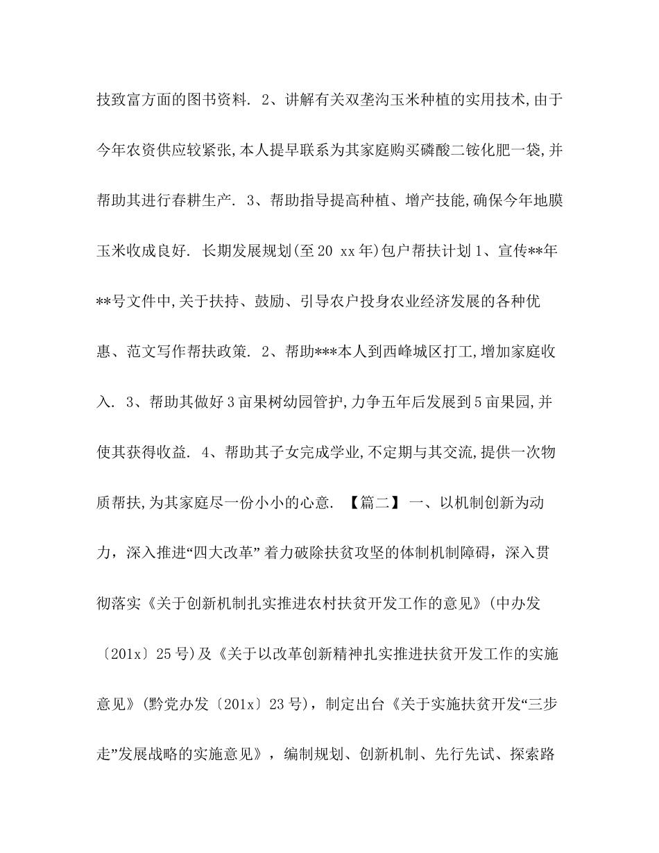 整理贫困户帮扶计划怎么写贫困户帮扶计划_第2页