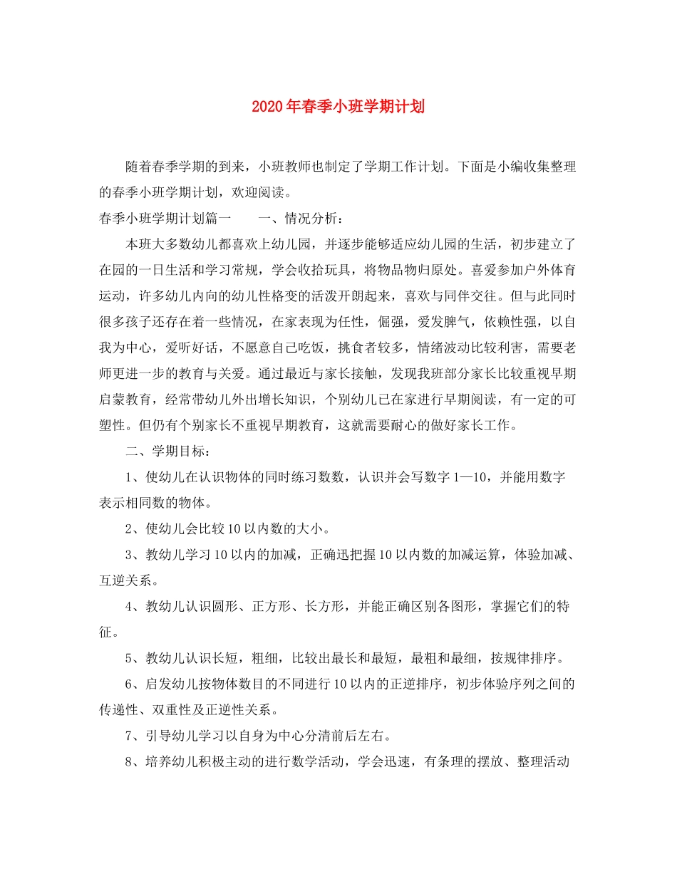 2020年春季小班学期计划_第1页