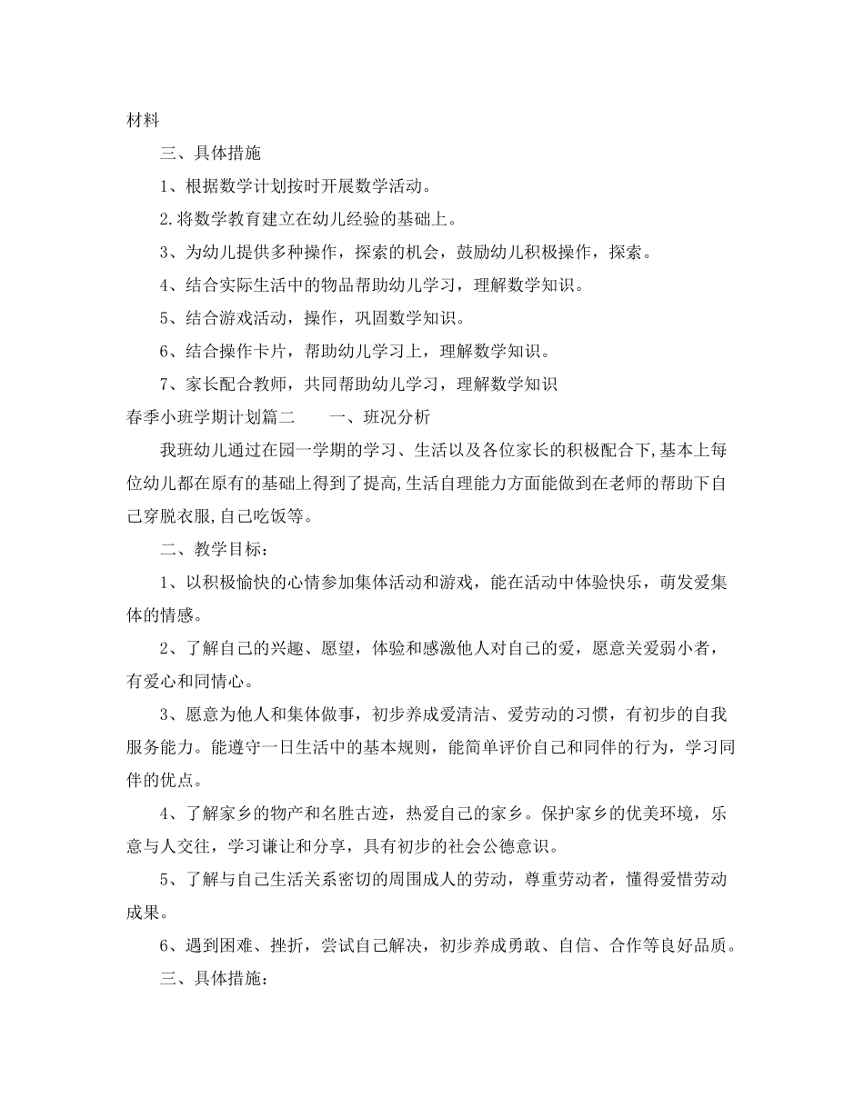 2020年春季小班学期计划_第2页