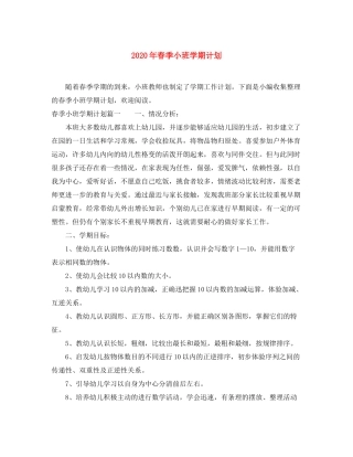 2020年春季小班学期计划
