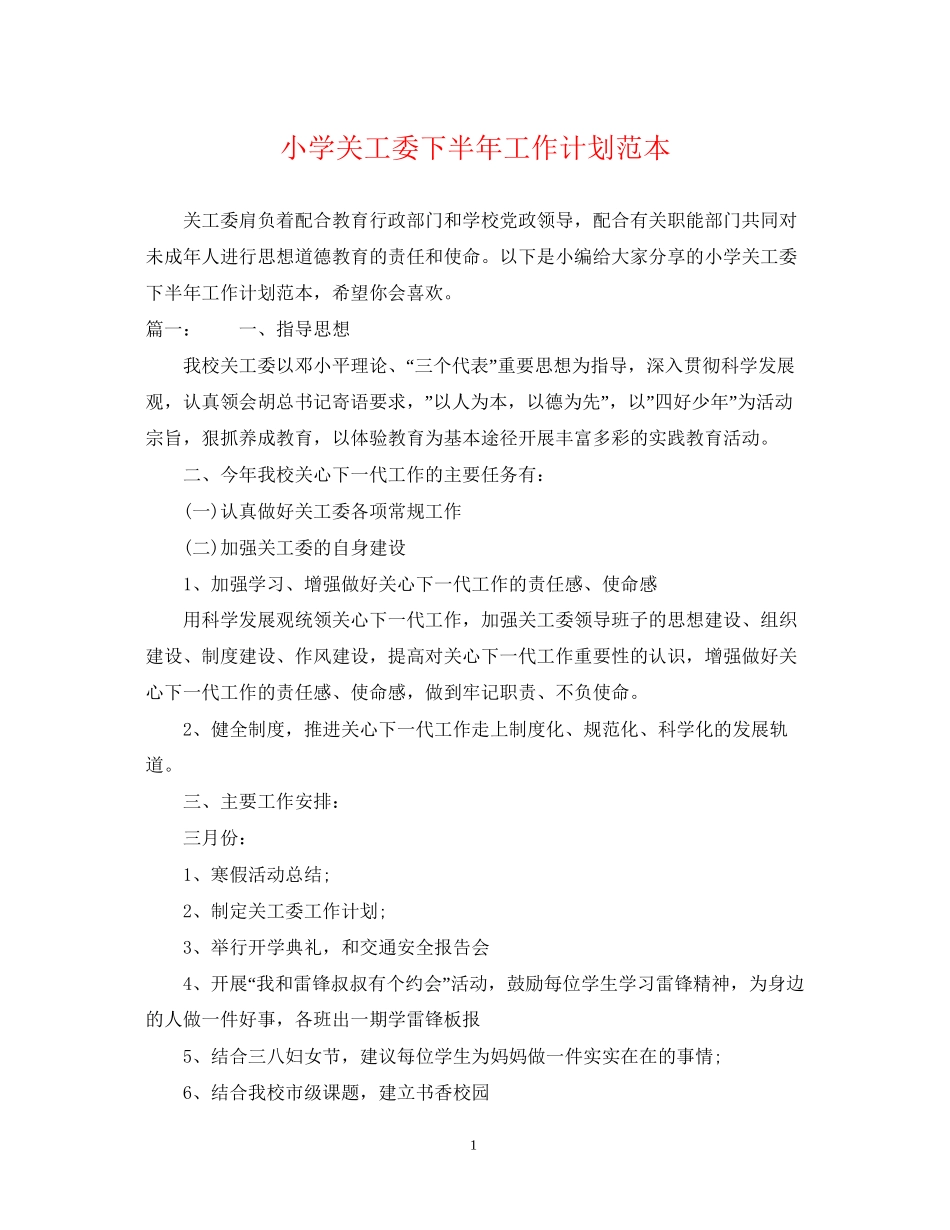 小学关工委下半年工作计划范本_第1页