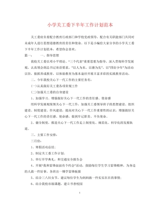 小学关工委下半年工作计划范本