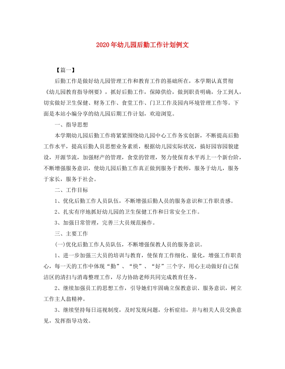 2020年幼儿园后勤工作计划例文_第1页