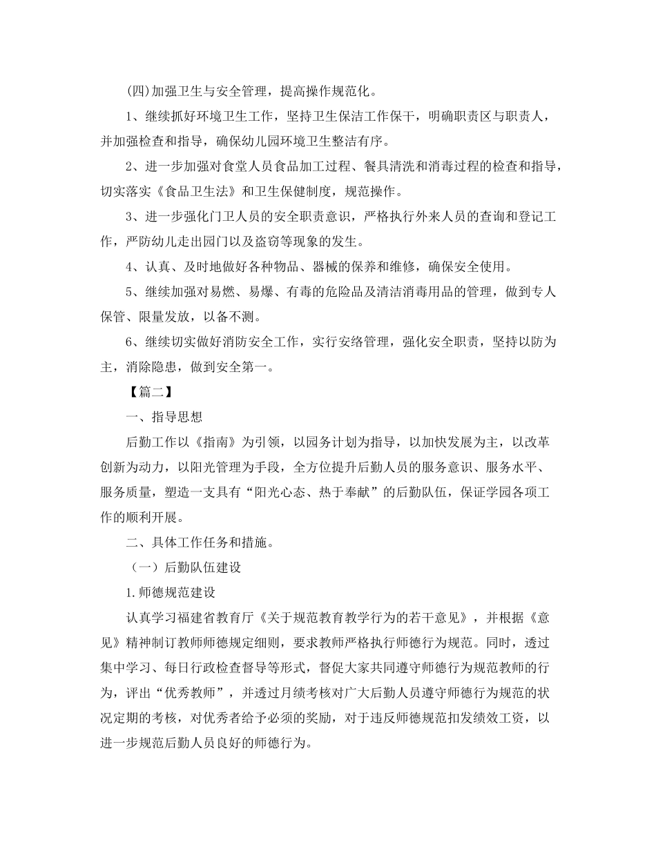 2020年幼儿园后勤工作计划例文_第3页