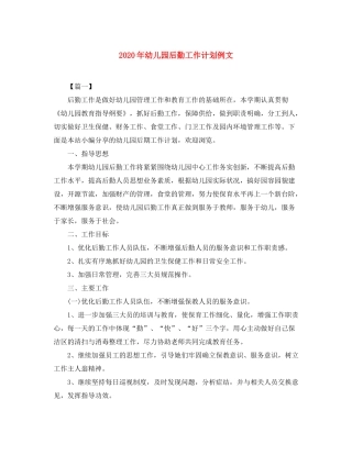 2020年幼儿园后勤工作计划例文