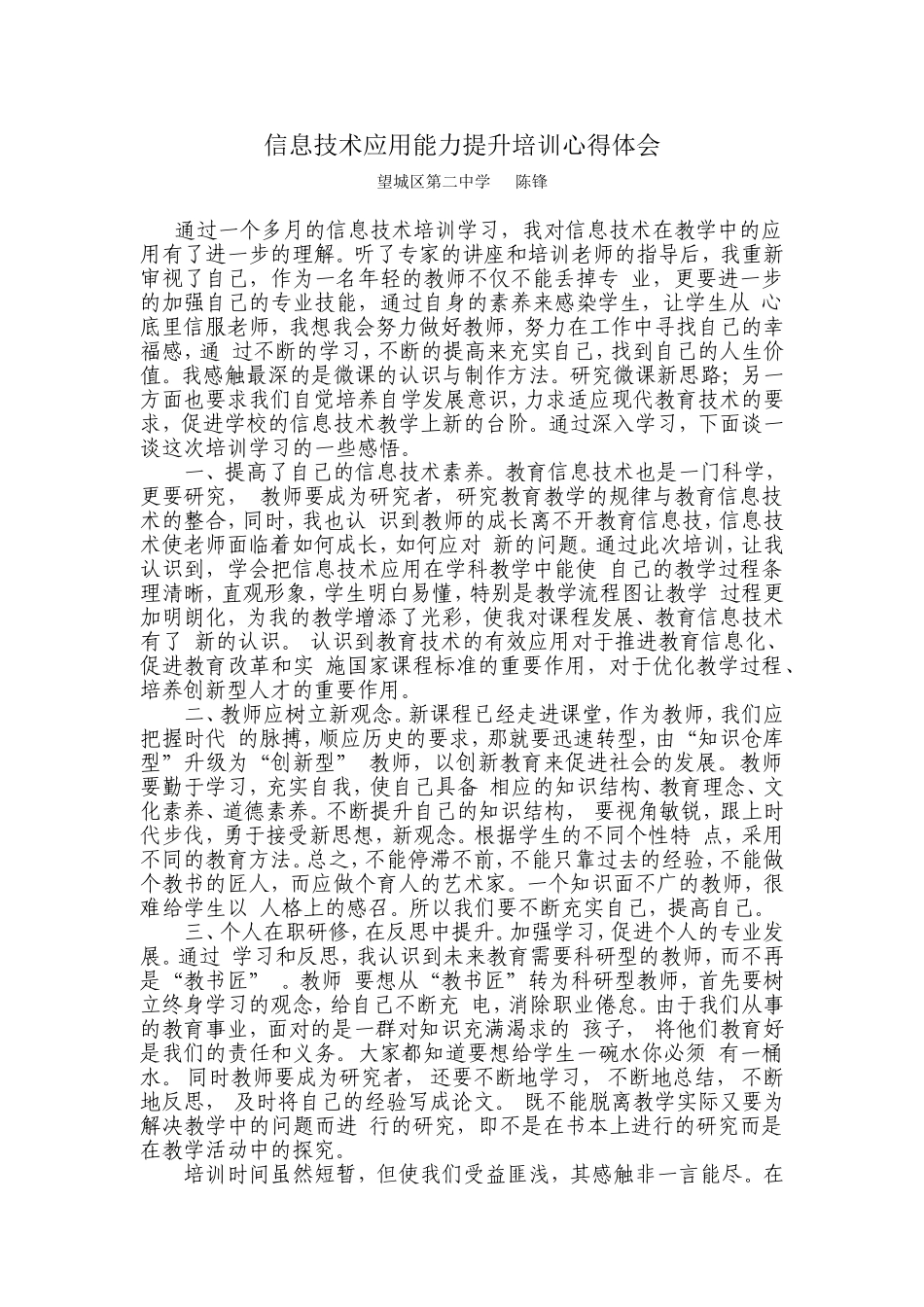 培训心得体会望城区二中陈锋_第1页