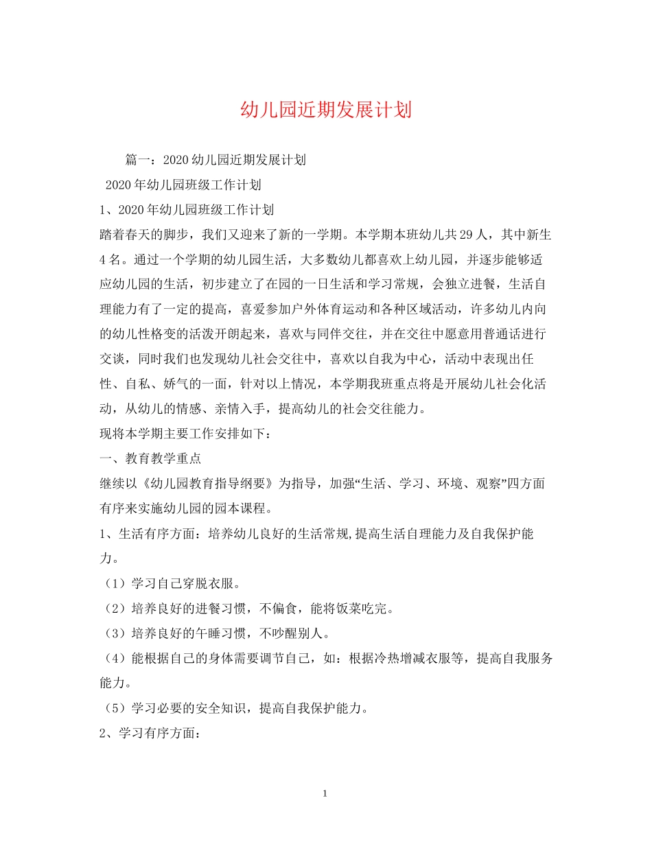 幼儿园近期发展计划_第1页