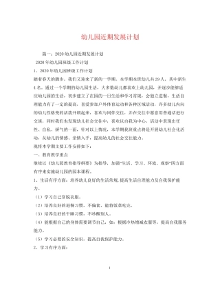 幼儿园近期发展计划