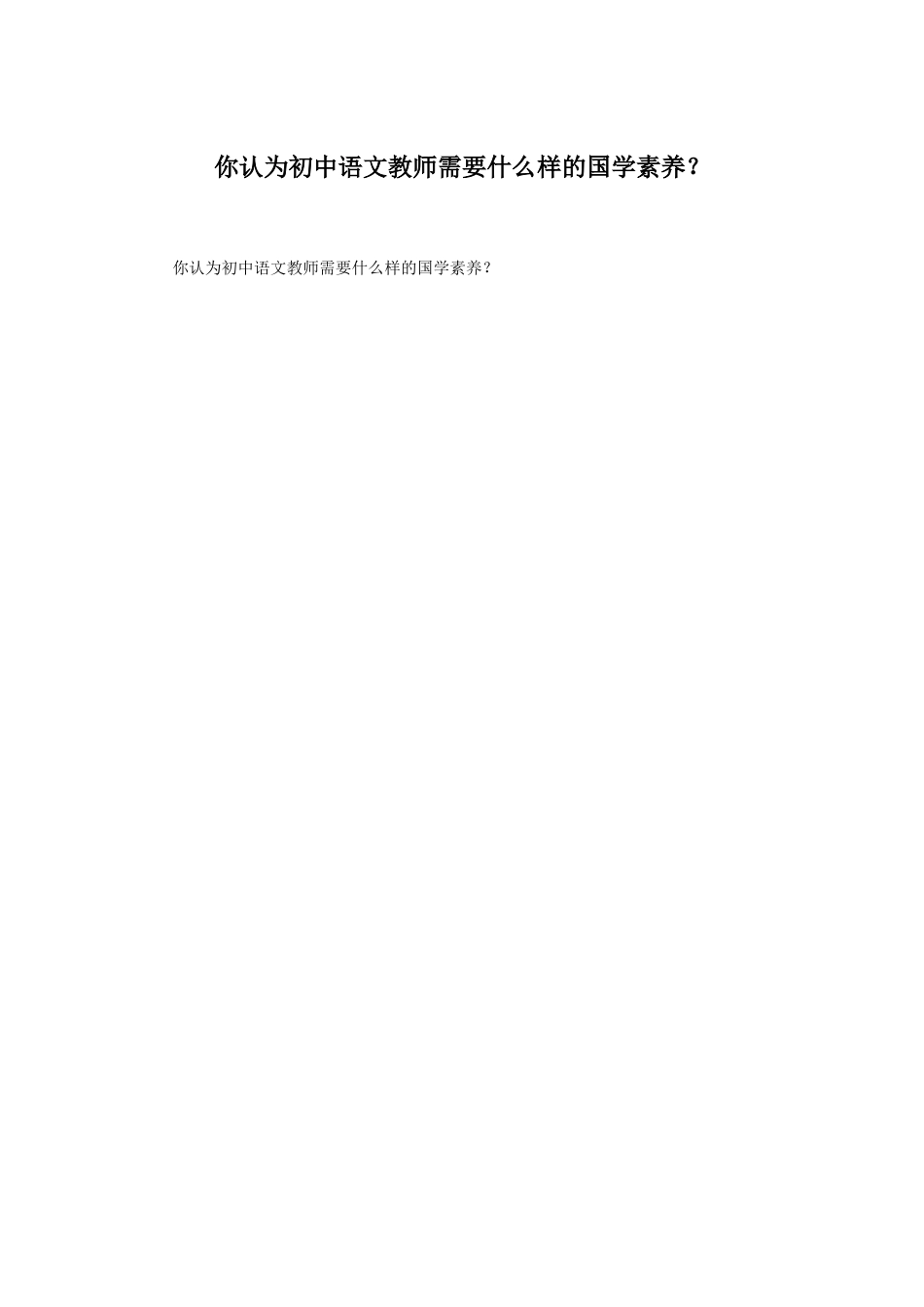 你认为初中语文教师需要什么样的国学素养_第1页