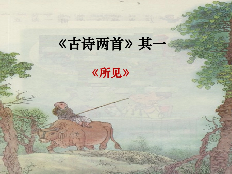 《古诗两首》课件3_第1页
