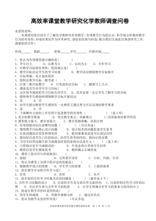 教师有效课堂调查问卷 (3)