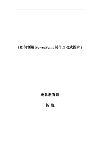 如何利用PowerPoint制作互动式图片