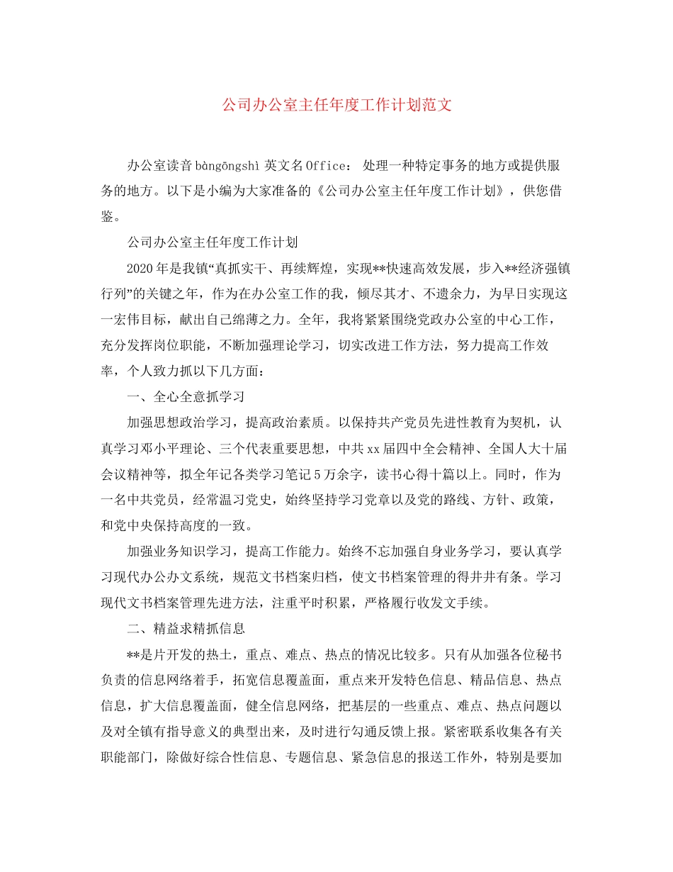 公司办公室主任年度工作计划范文_第1页