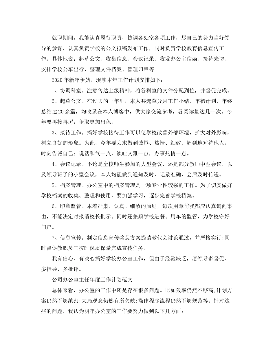 公司办公室主任年度工作计划范文_第3页