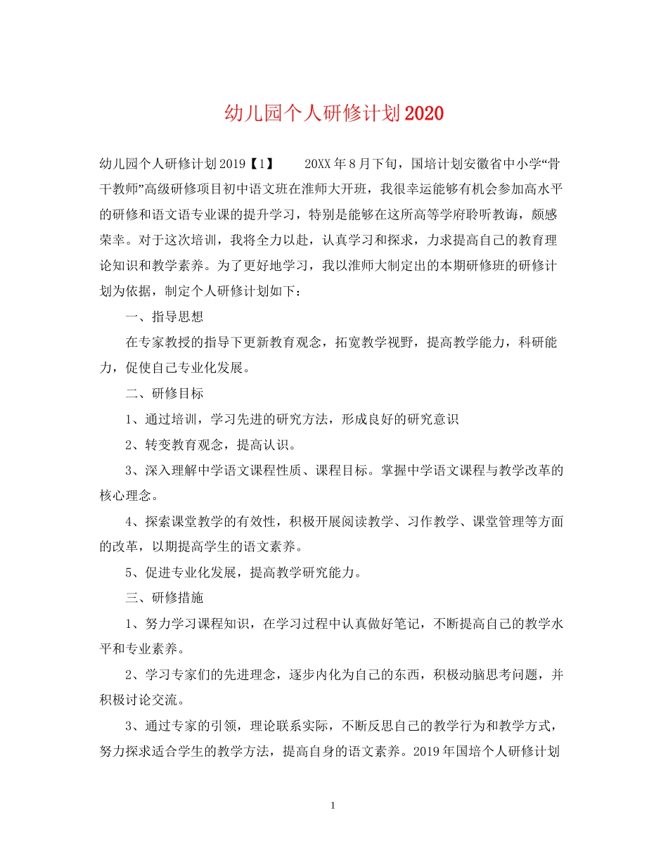 幼儿园个人研修计划3_第1页