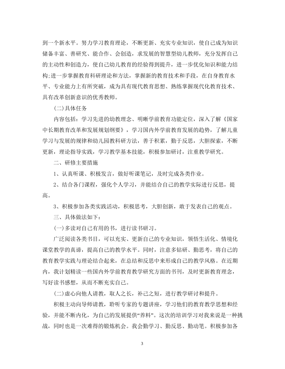 幼儿园个人研修计划3_第3页