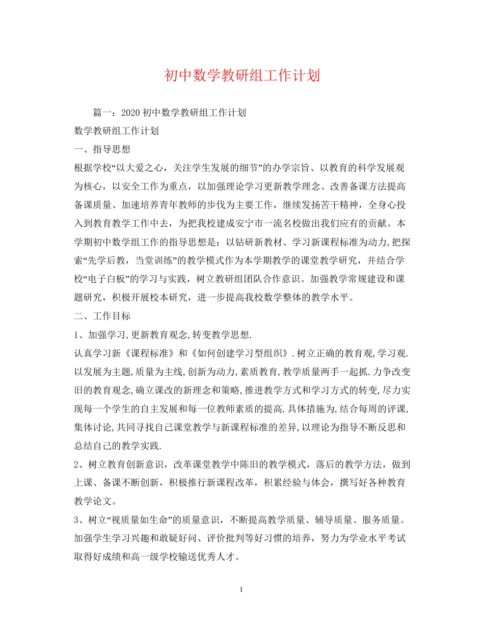 初中数学教研组工作计划_第1页