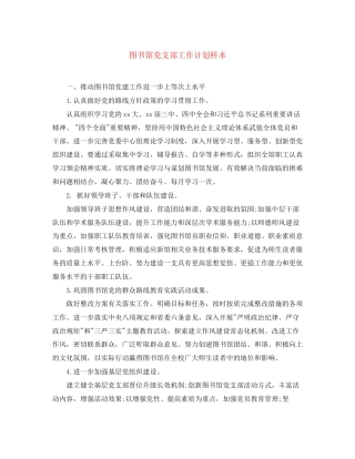 图书馆党支部工作计划样本