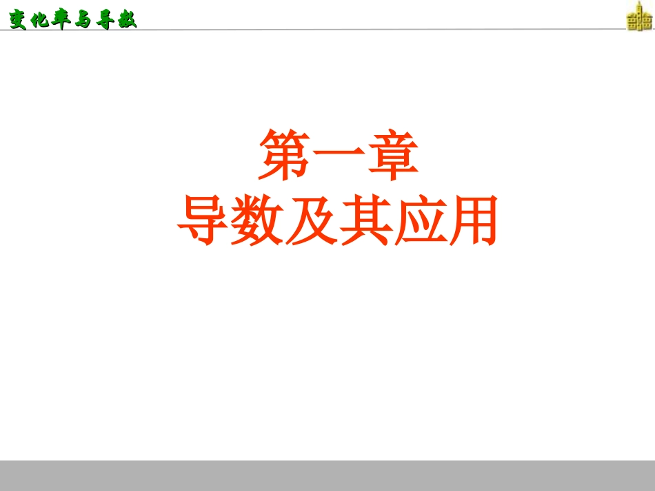 变化率问题课件_第1页