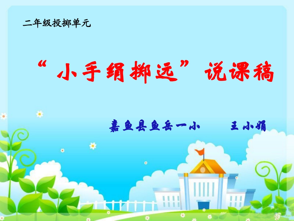 “小手绢掷远”说课稿(课件)_第1页