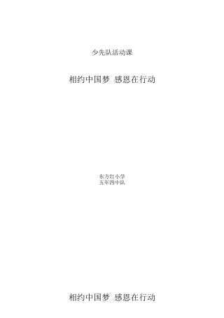 队会：相约中国梦感恩在行动