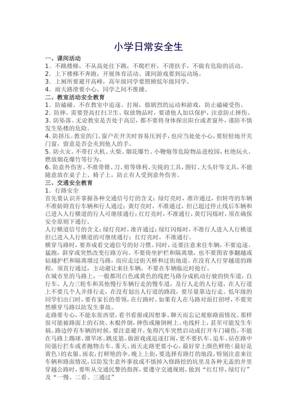 小学日常安全生_第1页