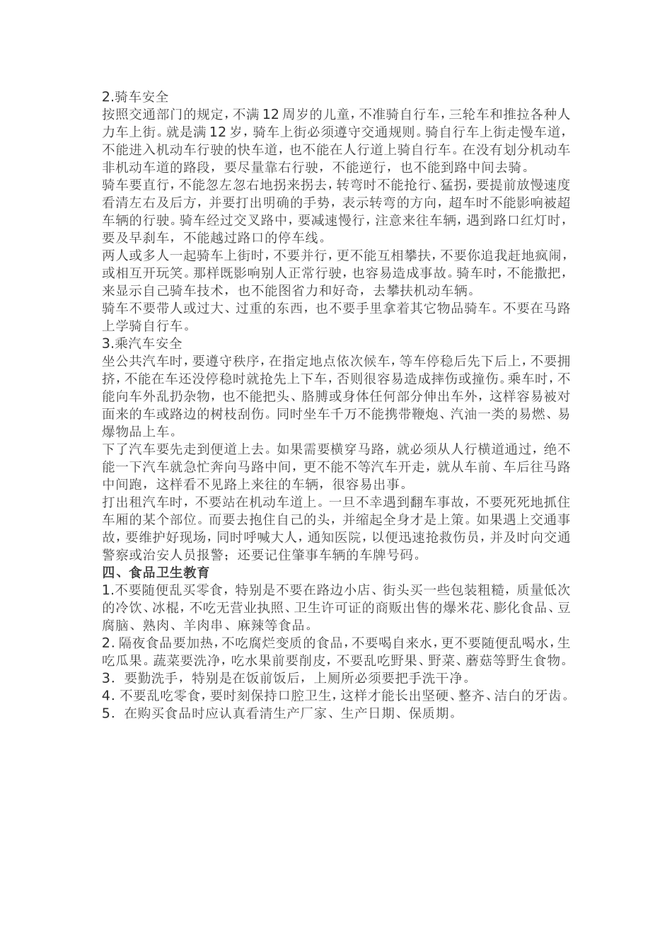 小学日常安全生_第2页