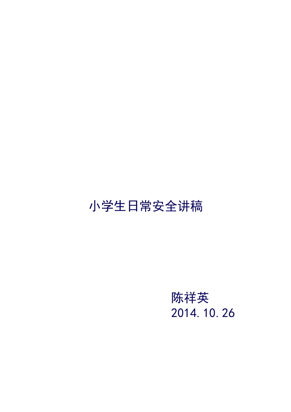 小学日常安全生_第3页