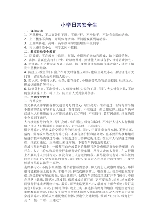 小学日常安全生