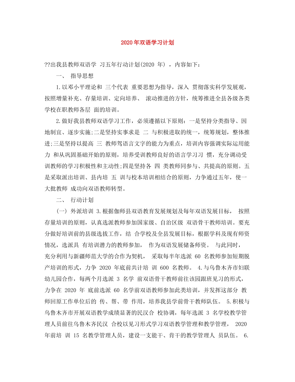 2020年双语学习计划_第1页