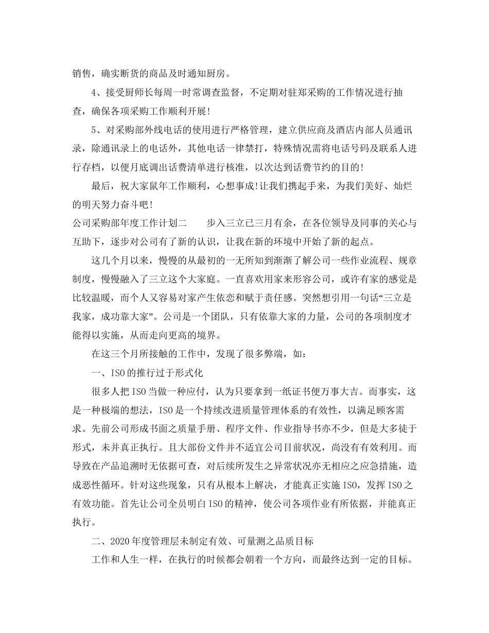 公司采购部年度工作计划精选_第3页