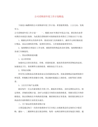 公司采购部年度工作计划精选