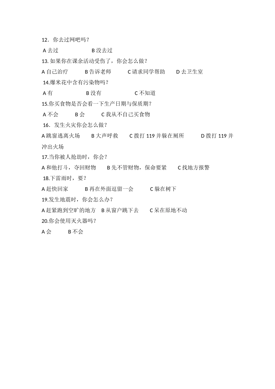 小学生安全问题问卷调查_第2页