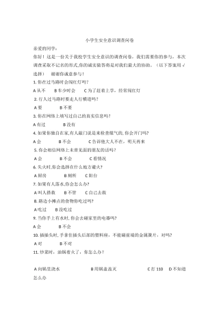 小学生安全问题问卷调查