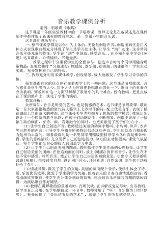 音乐教学课例分析