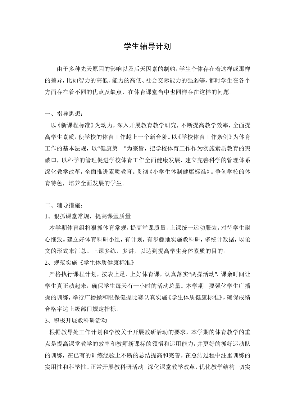 学生辅导计划_第1页