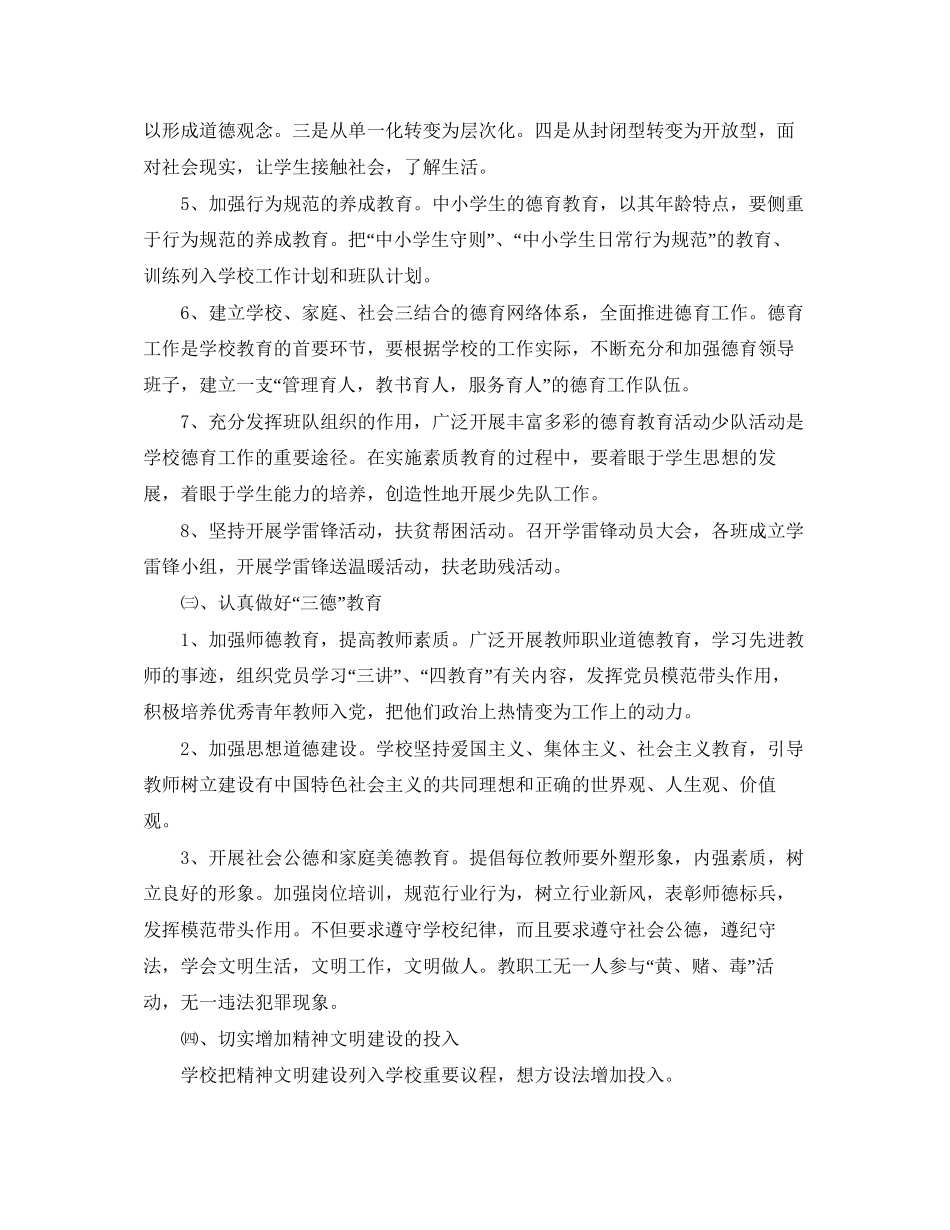 学校精神文明创建工作计划范文_第2页