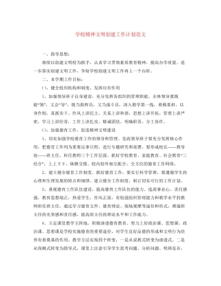 学校精神文明创建工作计划范文