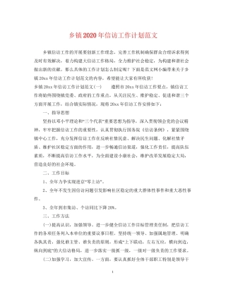 乡镇年信访工作计划范文