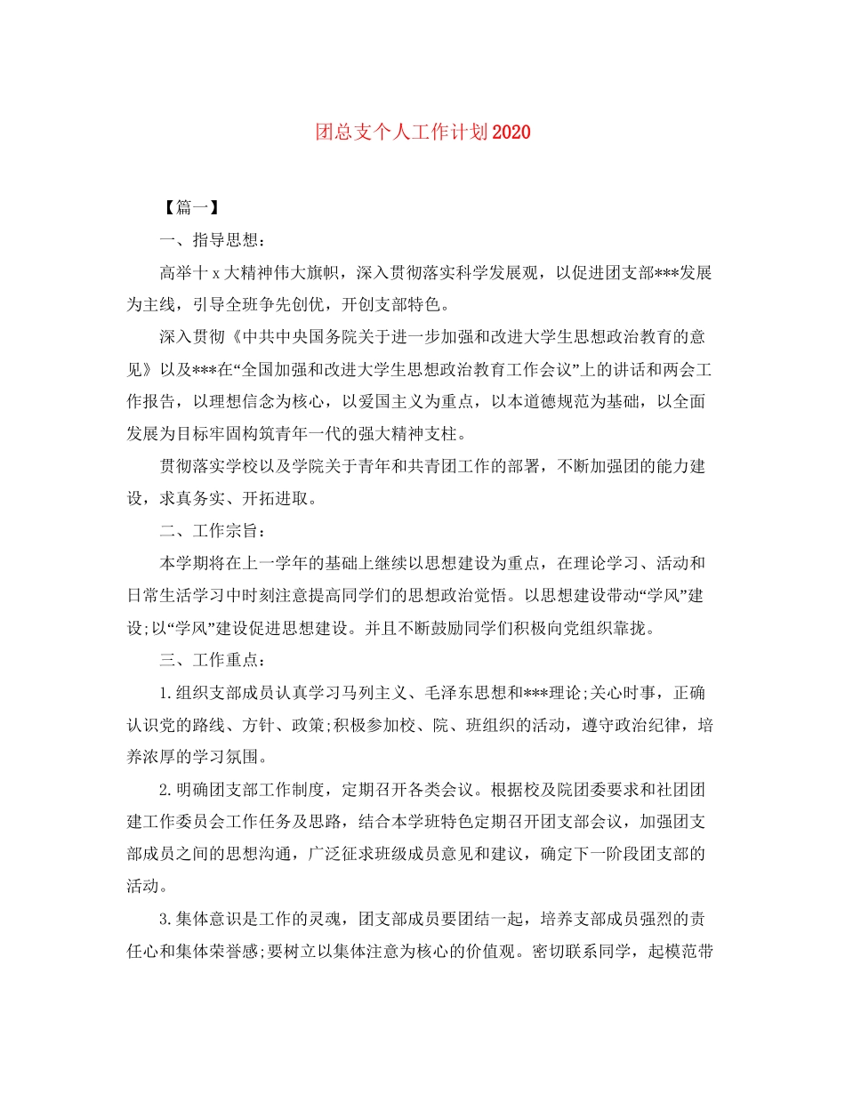 团总支个人工作计划_第1页