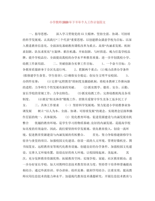 小学教师年下半年个人工作计划范文